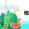 相思相愛（相思相愛）