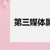 第三媒體屬于數字媒體嘛（第三媒體）