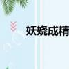 妖嬈成精txt免費下載（妖嬈 成精）