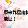 原來九星建材市場搬到哪兒了（九星建材市場地址）