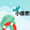 小像素畫（關于小像素畫簡介）