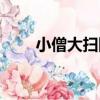小僧大掃除（關于小僧大掃除簡介）