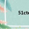 51cto學堂企業版（51cto）