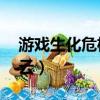 游戲生化危機6百度云（生化危機6電影百度云）