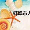 蚌埠市人力資源局（蚌埠人事網）