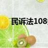 民訴法108條如何理解（民訴法108條）