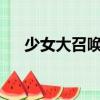 少女大召喚txt精校下載（少女大召喚）