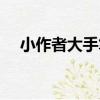 小作者大手筆（關于小作者大手筆簡介）