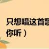只想唱這首歌給你聽的說說（只想唱這首歌給你聽）