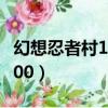 幻想忍者村1.50隱藏英雄密碼（幻想忍者村2 00）