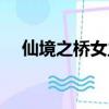 仙境之橋女主角服裝（仙境之橋女主角）