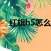 紅旗h5怎么樣值不值得買（值不值得買）