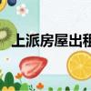 上派房屋出租大市場附近（上派房屋出租）