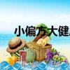 小偏方大健康（關于小偏方大健康簡介）