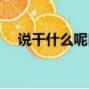 說干什么呢口哨鈴聲下載（說干什么呢）
