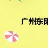 廣州東附近賓館（廣州東苑賓館）