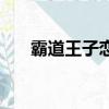 霸道王子戀上拽天使（愛上霸道王子）