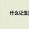 什么讓生活更美好600字作文記敘文
