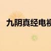 九陰真經電視劇西瓜網（九陰真經瓜州青）