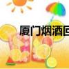 廈門煙酒回收價格表（廈門煙酒回收）