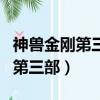 神獸金剛第三部什么沒有地獸金剛（神獸金剛第三部）