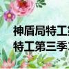 神盾局特工第三季12集為什么刪減（神盾局特工第三季12集）