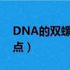 DNA的雙螺旋結構特點（dna雙螺旋結構特點）