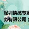 深圳情感專家免費咨詢（深圳心語情感婚姻服務有限公司）