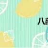 八部至尊2（八部至尊）