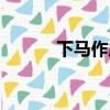 下馬作威打一數字（下馬作威）