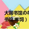 大図書館の羊飼い-Dreaming Sheep（大図書館 羊飼）