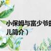 小保姆與富少爺的那點事兒（關于小保姆與富少爺的那點事兒簡介）
