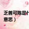 乏善可陳是什么意思思是什么（乏善可陳什么意思）
