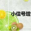 小信號增益（關于小信號增益簡介）