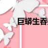 巨蟒生吞美女恐怖（巨蟒活吞美女）