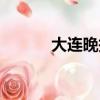 大連晚報社地址（大連晚報社）