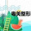 粵美整形醫院電話（粵美整形醫院）