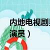 內地電視劇男演員50歲以上（內地電視劇男演員）
