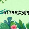 k1296次列車時刻表最新消息（k1296次）