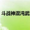 斗戰神混沌武器怎么升級（斗戰神混沌武器）
