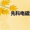 先科電磁爐如何使用（先科電磁爐）