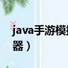 java手游模擬器安卓版（android java模擬器）