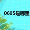 0695是哪里的區號（0795是哪里的區號）