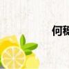 何穗怎么了（何穗離婚）
