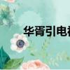 華胥引電視劇女主（華胥引 電視劇）