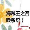 海賊王之召喚系統鷹眼vs白牙（海賊王之召喚系統）