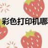 彩色打印機哪種比較好（彩色打印機哪種好）