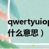 qwertyuiop中文是什么意思（qwertyuiop什么意思）