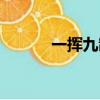 一揮九制的出處是（一揮九制）