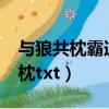 與狼共枕霸道總裁的掛名妻好看嗎?（與狼共枕txt）